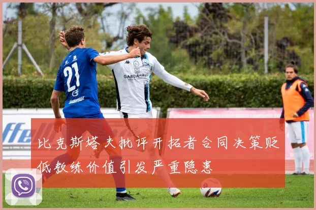 比克斯塔夫批评开拓者合同决策贬低教练价值引发严重隐患