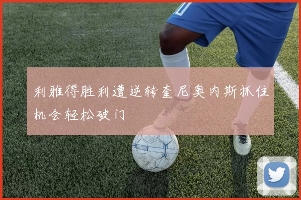 利雅得胜利遭逆转奎尼奥内斯抓住机会轻松破门