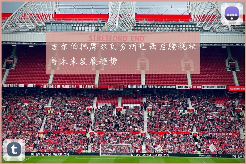 吉尔伯托席尔瓦分析巴西后腰现状与未来发展趋势