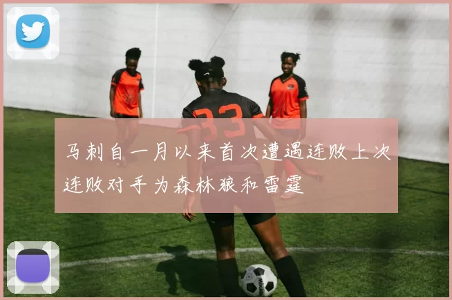 马刺自一月以来首次遭遇连败上次连败对手为森林狼和雷霆