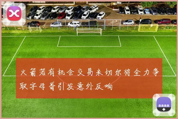 火箭若有机会交易米切尔将全力争取字母哥引发意外反响